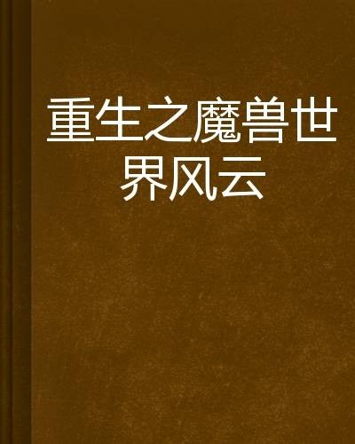 重生之魔兽世界风云