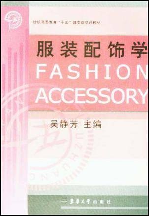 服装配饰学（东华大学出版社出版的图书）