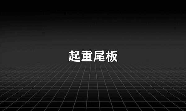起重尾板