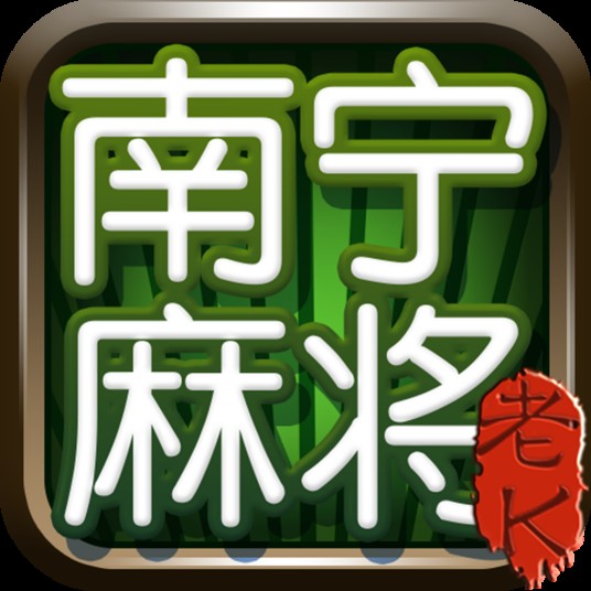 南宁麻将