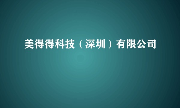 美得得科技（深圳）有限公司