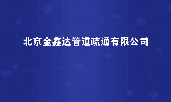 北京金鑫达管道疏通有限公司