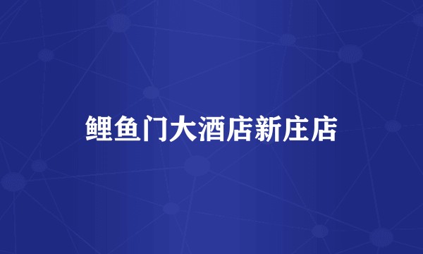 鲤鱼门大酒店新庄店