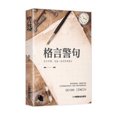 格言警句（2021年中国商业出版社出版的图书）
