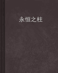 永恒之柱（向暖未来创作网络小说）