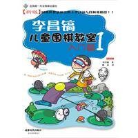 李昌镐儿童围棋教室入门篇