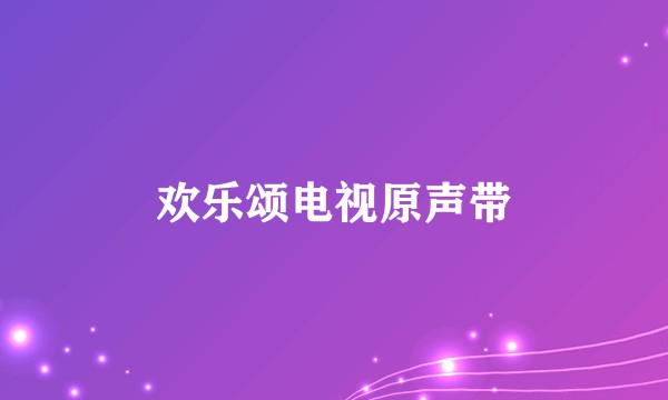 欢乐颂电视原声带