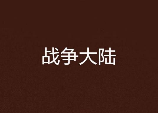 冷男热女