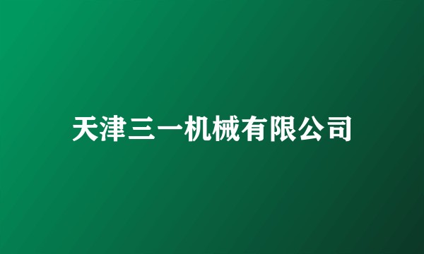 天津三一机械有限公司
