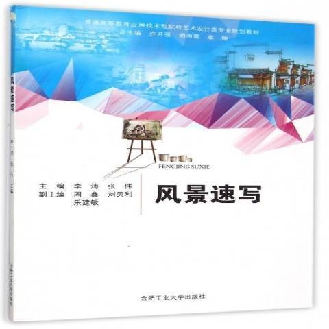 风景速写（2015年合肥工业大学出版社出版的图书）