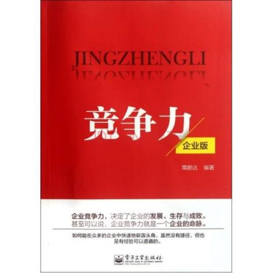 竞争力（2012年电子工业出版社出版的图书）