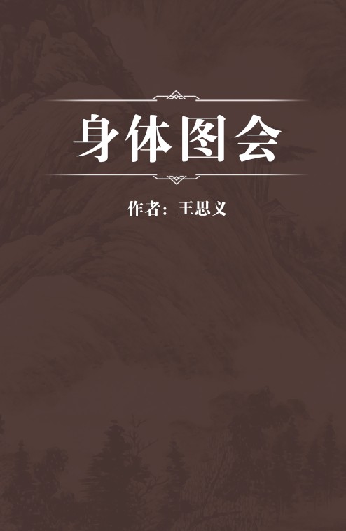身体图会