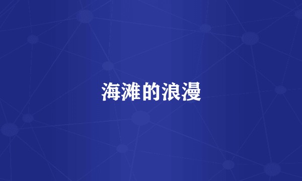 海滩的浪漫