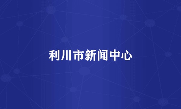 利川市新闻中心