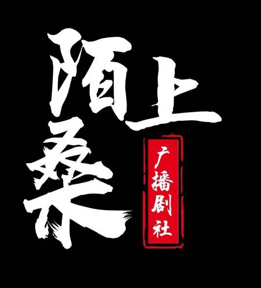 陌上桑广播剧社