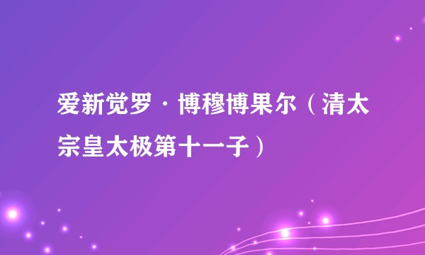 爱新觉罗·博穆博果尔（清太宗皇太极第十一子）