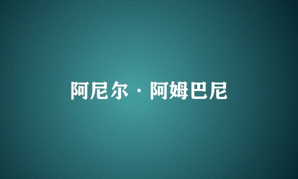 阿尼尔·阿姆巴尼