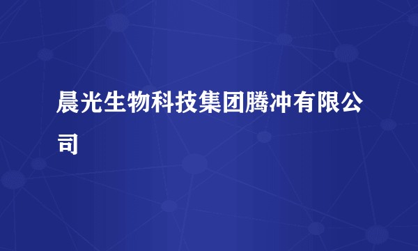 晨光生物科技集团腾冲有限公司