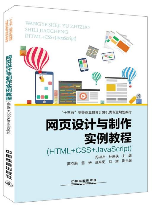 网页设计与制作实例教程(HTML+CSS+JavaScript)