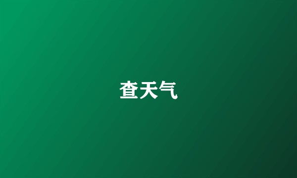 查天气