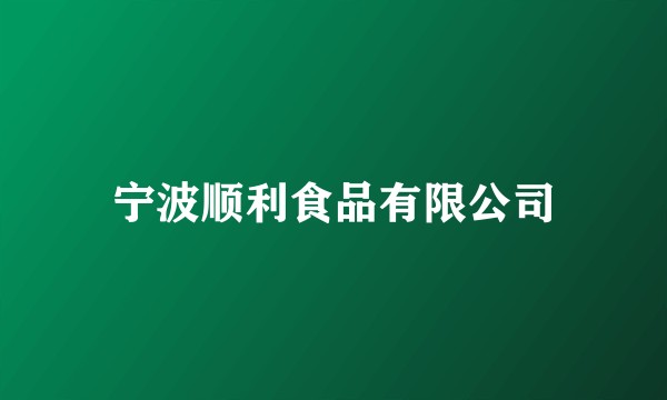 宁波顺利食品有限公司