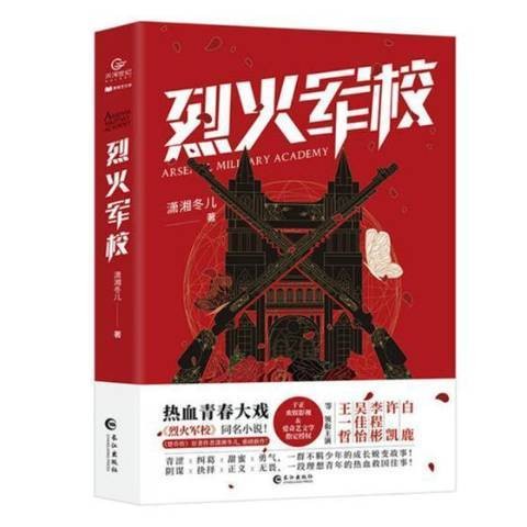 烈火军校（2019年长江出版社出版的图书）