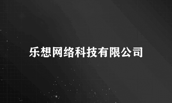 乐想网络科技有限公司