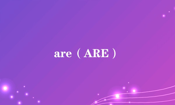are（ARE）