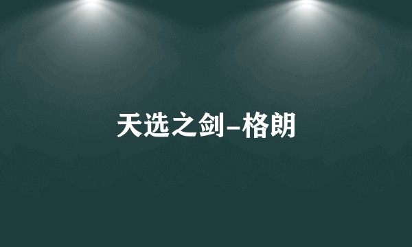 天选之剑-格朗