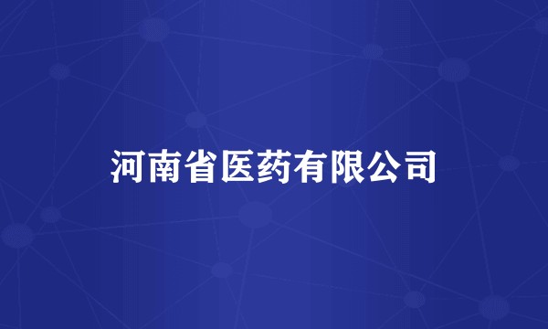 河南省医药有限公司