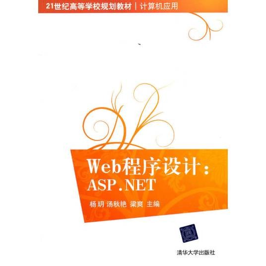 Web程序设计：ASP.NET