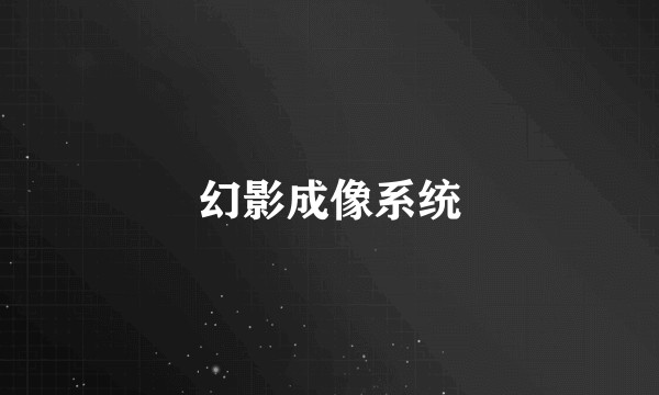幻影成像系统