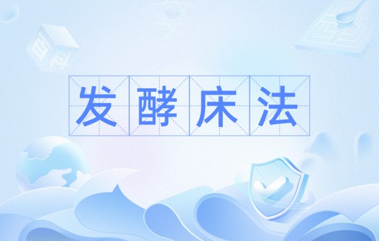 发酵床法