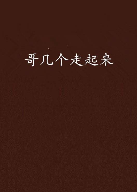 哥几个走起来