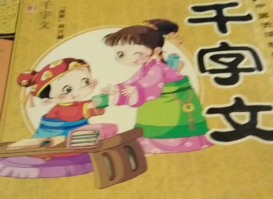 千字文（2007年吉林摄影出版的图书）