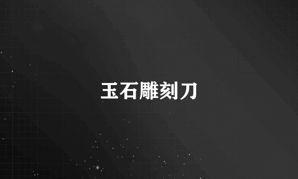 玉石雕刻刀