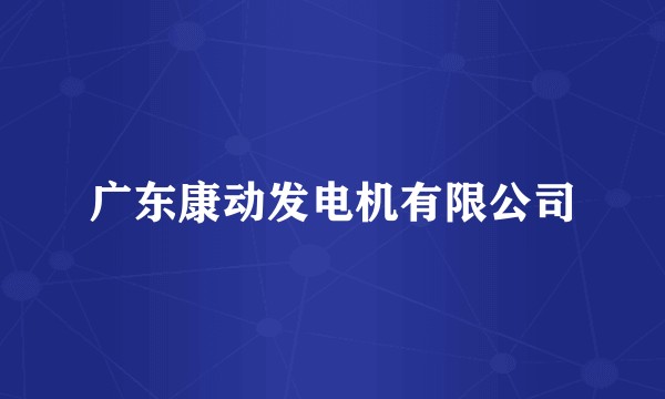 广东康动发电机有限公司
