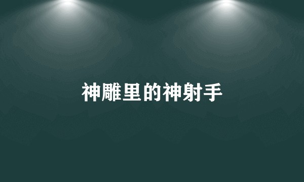 神雕里的神射手