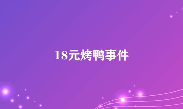 18元烤鸭事件