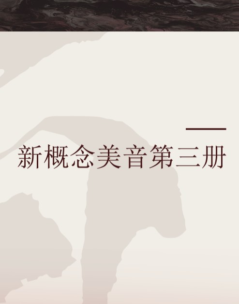 新概念美音第三册