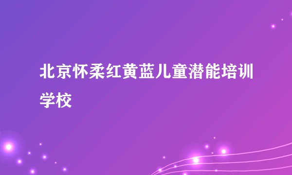 北京怀柔红黄蓝儿童潜能培训学校