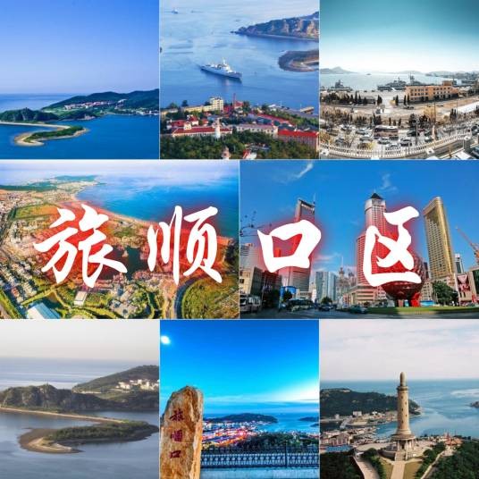旅顺口区