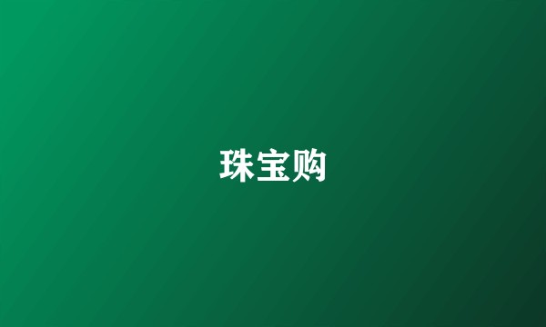 珠宝购