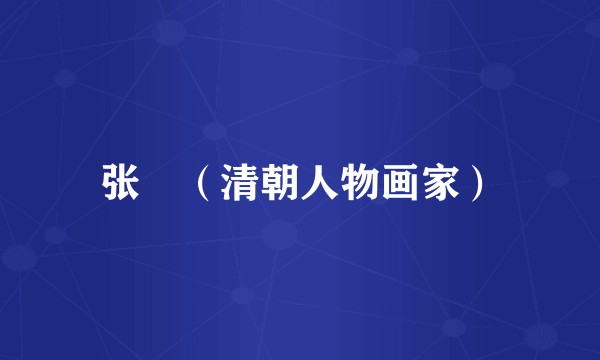 张翀（清朝人物画家）