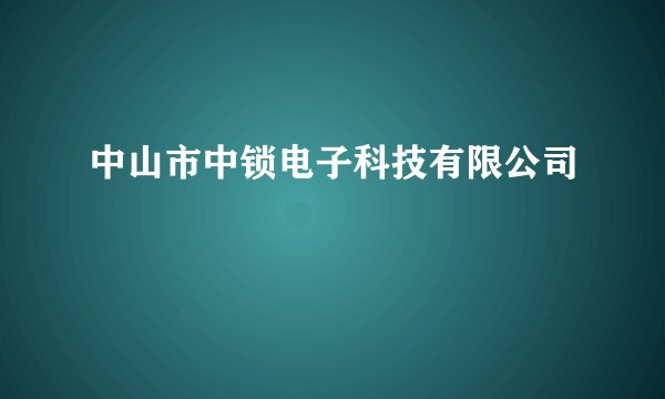 中山市中锁电子科技有限公司
