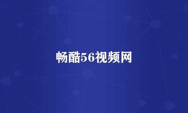 畅酷56视频网
