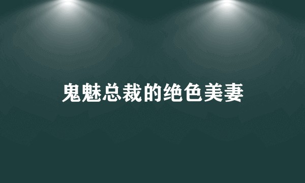 鬼魅总裁的绝色美妻