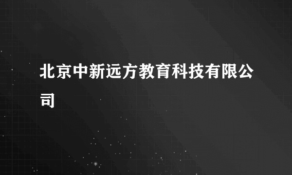 北京中新远方教育科技有限公司