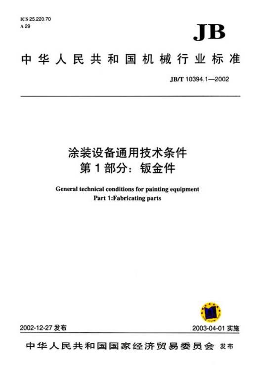 涂装设备通用技术条件
