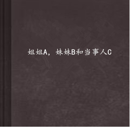 姐姐A，妹妹B和当事人C